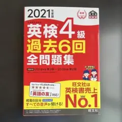 【値段交渉可】英検4級過去6回全問題集 文部科学省後援 2021年度版