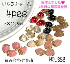 NO.853 いちごチャーム　チャーム　アクセサリーパーツ　ハンドメイドパーツ