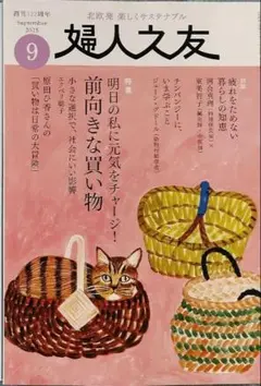 婦人の友　9月号