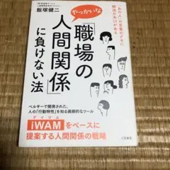 「0805 職場のやっかいな人間関係」に負けない法