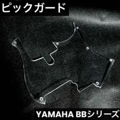 【専用】ヌモ様YAMAHA BB434 非売品ピックガード付属 YAMAHA ZV713900 ピックガード BB434専用 BLACK/CREAM/BLACK