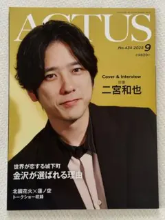 ACTUS No.434 2025年9月号　二宮和也　西垣匠　鈴木大河
