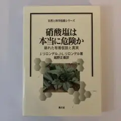 硝酸塩は本当に危険か : 崩れた有害仮説と真実