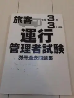 運行管理者試験 令和3年 過去問題集