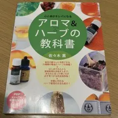 アロマ＆ハーブの教科書 佐々木薫