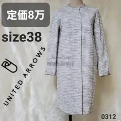 美品 定価8万 ユナイテッドアローズ ノーカラー ツイード ロングコート
