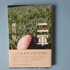 二軍 澤宮優