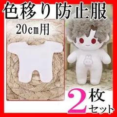 色移り防止服20cm ぬいちゃんインナー2枚セットまとめ売り全身ベージュ