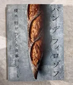 パンデフィロゾフ 榎本哲がつくる食事パン