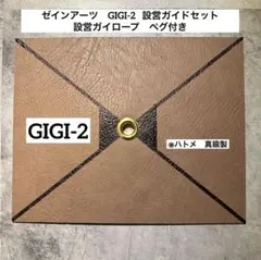 ゼインアーツ　GIGI-2 設営ガイドセット