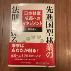 先進国型林業の法則を探る 日本林業成長へのマネジメント