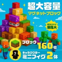 マイクラ　磁石　ブロック　マグネット　　160個　２体付き　　b2