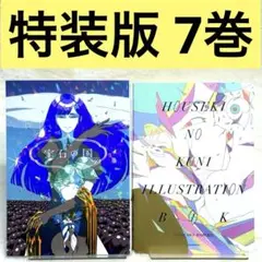 【美品】宝石の国 7巻 特装版 イラストレーションブック付属 （市川春子）