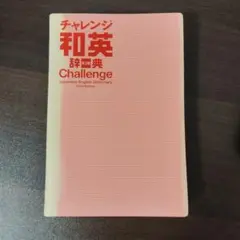 チャレンジ和英辞典 （未使用・箱付き）