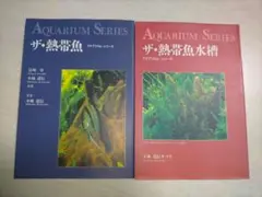 アクアリウムシリーズ ザ・熱帯魚 ザ・熱帯魚水槽 2冊セット