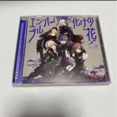 プロセカ ニーゴ エンパープル 化けの花 CDのみ