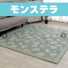 冷感キルトラグ　モンステラ　約130×185cm