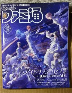 週刊ファミ通 2025年9月11日号 アイドリッシュセブン アイナナ 新品