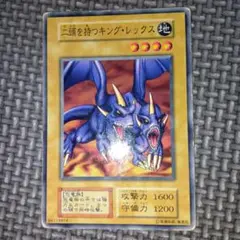遊戯王　二頭を持つキングレックス　b13