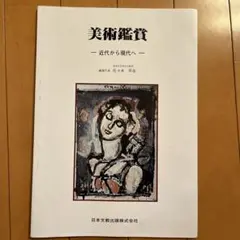 美術鑑賞 近代から現代へ