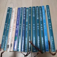 北杜夫★14冊まとめ売り