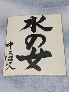 中上健次 直筆色紙「 水の女 」