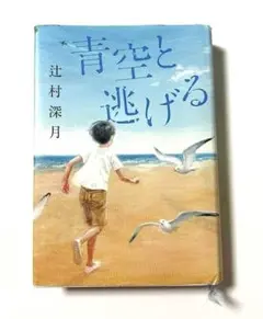 青空と逃げる