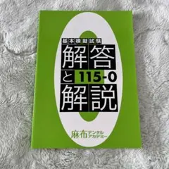 値下げ歓迎　119回歯科医師国家試験麻布全国公開模試0 解答と解説 別冊付 値下げ歓迎119回歯科医師国家試験麻布全国公開模試0 解答と解説