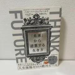 THINK FUTURE 「未来」から逆算する生き方
