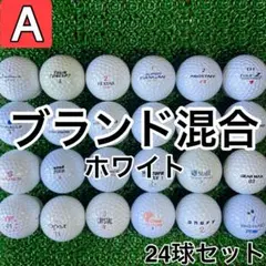 ☆A級☆A240【ブランドミックス 混合】24球 24個 セット ホワイト