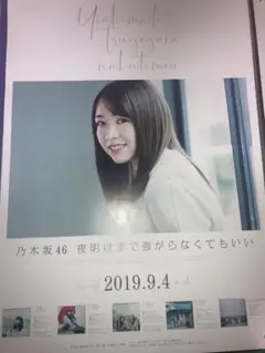 乃木坂46 ポスター　渡辺みり愛　夜明けまで強がらなくてもいい
