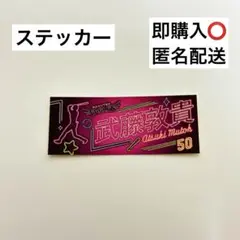 楽天イーグルス 武藤敦貴