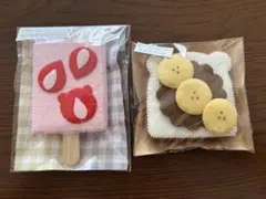 フェルト作品　２個セット　ままごと