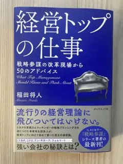 経営トップの仕事 戦略参謀の改革現場から50のアドバイス