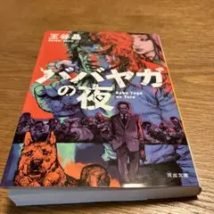 ババ・ヤガの夜 王谷晶 河出文庫