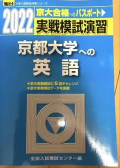 駿台　京大実戦模試演習　英語　2022