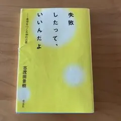 失敗したって、いいんだよ : -希望をつくる40の言葉