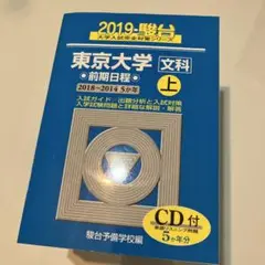 東京大学〈文科〉前期日程 2019 上(2018～2014)