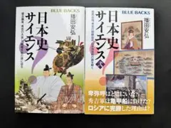 日本史サイエンス 2冊セット