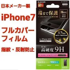 【新品】iPhone 7 フルカバーフィルム 指紋・反射防止 硬度9H