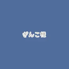 ぎんこ様　オーダーページ