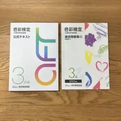 色彩検定 3級 過去問 問題集 公式セット 公式