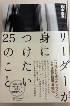 リーダーが身につけたい25のこと