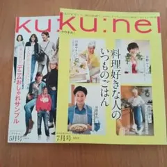ku:nel(クウネル) 2019年５月号 　　　　　　　2023年7月号