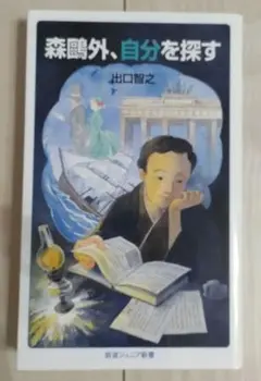 森鴎外、自分を探す