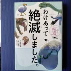【即購入オッケー】わけあって絶滅しました。