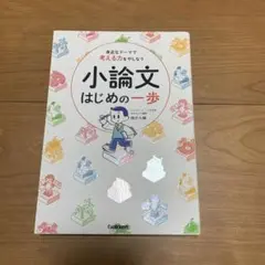 身近なテーマで考える力をやしなう 小論文 はじめの一歩