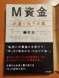 M資金 欲望の地下資産　藤原 良