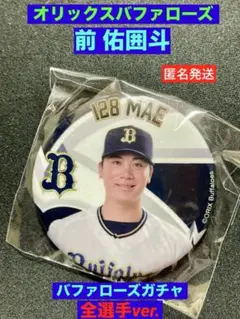 前佑囲斗　オリックスバファローズ　バファローズガチャ　缶バッジ　全選手ver.