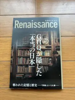 即日発送◆Renaissance vol.12 GHQが隠した本当の日本